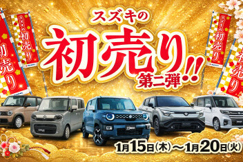 スズキの初売り第2弾開催！！